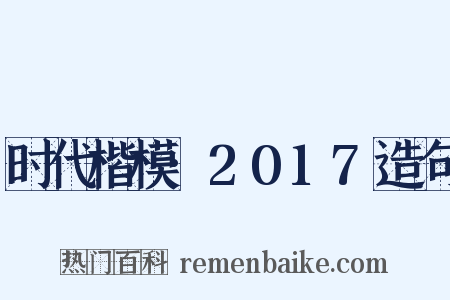 时代楷模·2017造句是什么意思的图片
